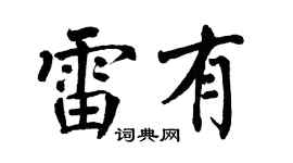 翁闿运雷有楷书个性签名怎么写