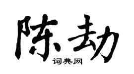 翁闿运陈劫楷书个性签名怎么写