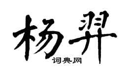 翁闿运杨羿楷书个性签名怎么写