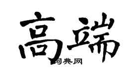 翁闿运高端楷书个性签名怎么写