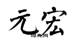 翁闿运元宏楷书个性签名怎么写