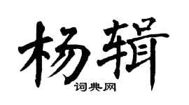 翁闿运杨辑楷书个性签名怎么写