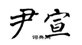 翁闿运尹宣楷书个性签名怎么写