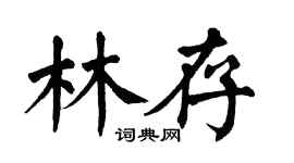 翁闿运林存楷书个性签名怎么写
