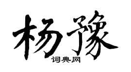 翁闿运杨豫楷书个性签名怎么写