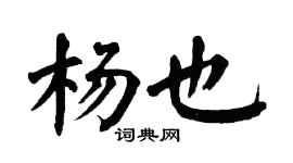 翁闿运杨也楷书个性签名怎么写