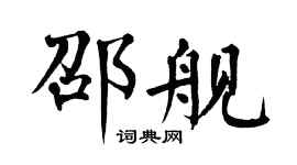 翁闿运邵舰楷书个性签名怎么写