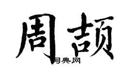 翁闿运周颉楷书个性签名怎么写