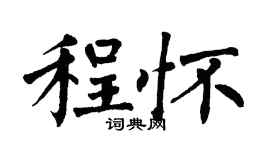 翁闿运程怀楷书个性签名怎么写