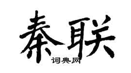 翁闿运秦联楷书个性签名怎么写