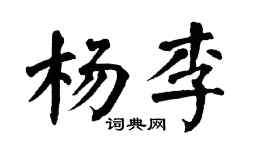 翁闿运杨李楷书个性签名怎么写