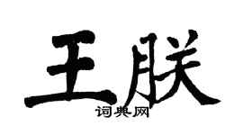 翁闿运王朕楷书个性签名怎么写