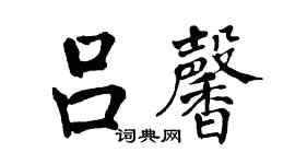 翁闿运吕馨楷书个性签名怎么写