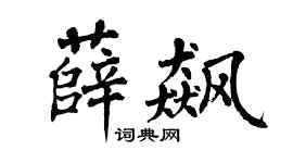 翁闿运薛飙楷书个性签名怎么写