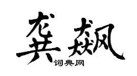翁闿运龚飙楷书个性签名怎么写