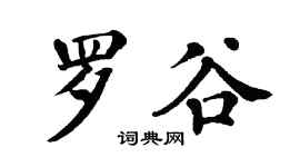 翁闿运罗谷楷书个性签名怎么写