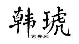 翁闿运韩琥楷书个性签名怎么写