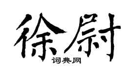 翁闿运徐尉楷书个性签名怎么写