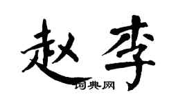 翁闿运赵李楷书个性签名怎么写