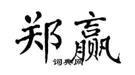 翁闿运郑赢楷书个性签名怎么写