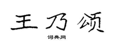 袁强王乃颂楷书个性签名怎么写