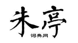 翁闿运朱亭楷书个性签名怎么写