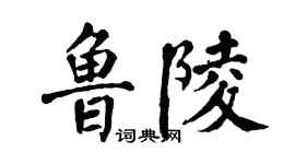 翁闿运鲁陵楷书个性签名怎么写