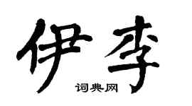 翁闿运伊李楷书个性签名怎么写