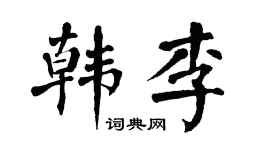 翁闿运韩李楷书个性签名怎么写