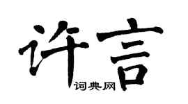 翁闿运许言楷书个性签名怎么写