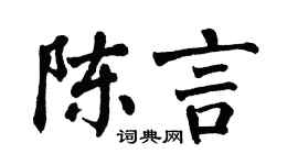 翁闿运陈言楷书个性签名怎么写