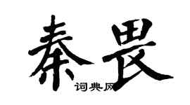 翁闿运秦畏楷书个性签名怎么写