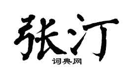 翁闿运张汀楷书个性签名怎么写