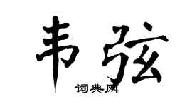 翁闿运韦弦楷书个性签名怎么写