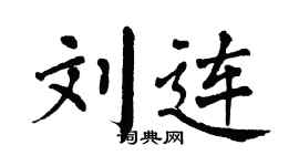 翁闿运刘连楷书个性签名怎么写