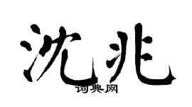 翁闿运沈兆楷书个性签名怎么写