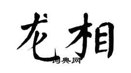 翁闿运龙相楷书个性签名怎么写