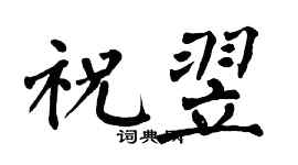 翁闿运祝翌楷书个性签名怎么写