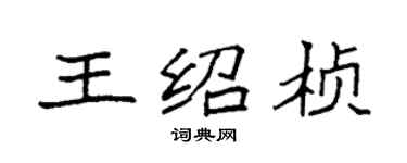 袁强王绍桢楷书个性签名怎么写