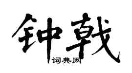 翁闿运钟戟楷书个性签名怎么写