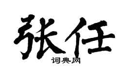 翁闿运张任楷书个性签名怎么写