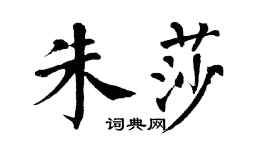 翁闿运朱莎楷书个性签名怎么写