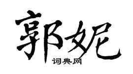 翁闿运郭妮楷书个性签名怎么写