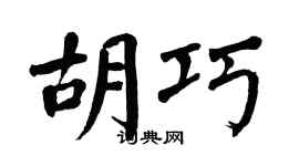 翁闿运胡巧楷书个性签名怎么写