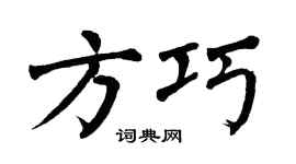 翁闿运方巧楷书个性签名怎么写