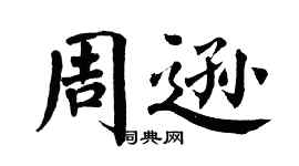翁闿运周逊楷书个性签名怎么写