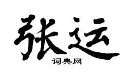 翁闿运张运楷书个性签名怎么写