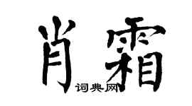 翁闿运肖霜楷书个性签名怎么写