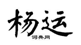 翁闿运杨运楷书个性签名怎么写