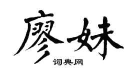 翁闿运廖妹楷书个性签名怎么写